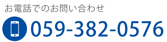 お電話でのお問い合わせ