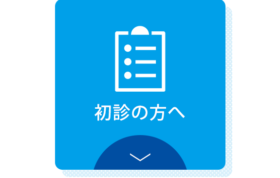 初診の方へ