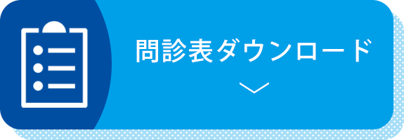 問診表ダウンロード